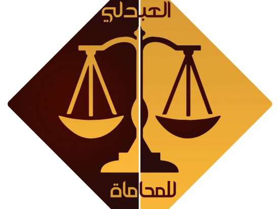 مكتب المحامى خالد العبدلى 