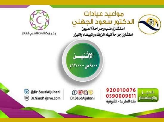 الدكتور سعود الجهنــي استشاري طب وجراحة العيون جدة 