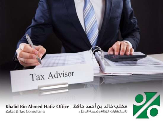 مكتب خالد حافظ لإستشارات الزكاة وضريبة الدخل 