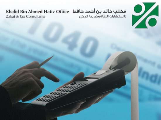 مكتب خالد حافظ لإستشارات الزكاة وضريبة الدخل 