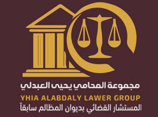 مجموعة مكتب المحامي يحيى العبدلي (محامون ومستشارون) 