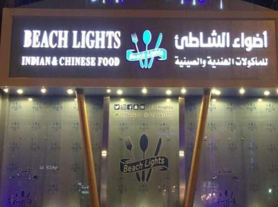 مطعم اضواء الشاطئ للماكولات الهندية والصينية 