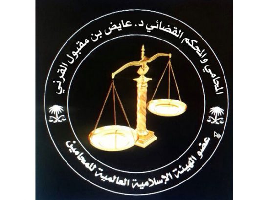 المحامي والمستشار القانوني الدكتور/ عائض مقبول آل حمود 