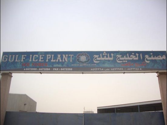 مصنع الخليج للثلج 