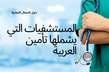 المستشفيات التي يشملها تأمين العربية