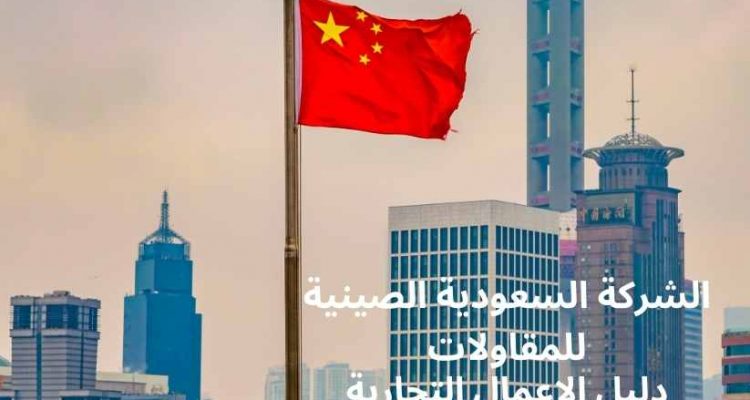 الشركة السعودية الصينية للمقاولات