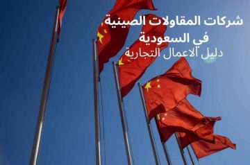 شركات المقاولات الصينية في السعودية